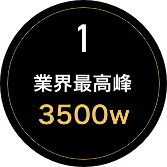 1.業界最高峰 3500w