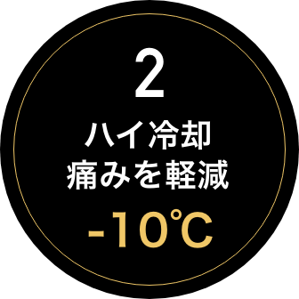 2.ハイ冷却痛みを軽減 -10℃