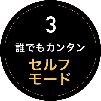 3.誰でもカンタン セルフモード